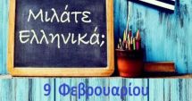 Stire din Cultură-Educație : Comunitatea Elpis celebrează Ziua Limbii Elene